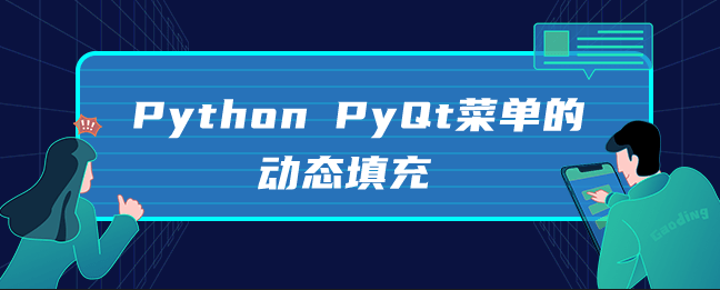 Python PyQt菜单的动态填充