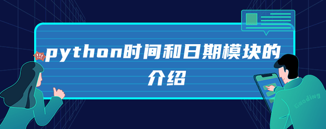 python时间和日期模块的介绍