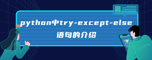 python中try-except-else语句的介绍