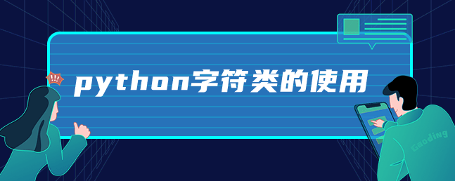 python字符类的使用