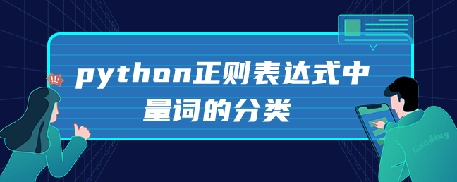 python正则表达式中量词的分类