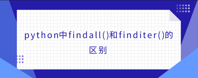 python中findall()和finditer()的区别