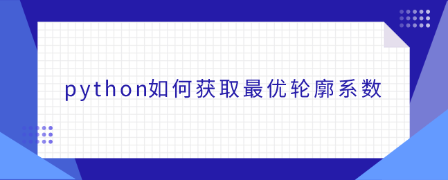 python如何获取最优轮廓系数