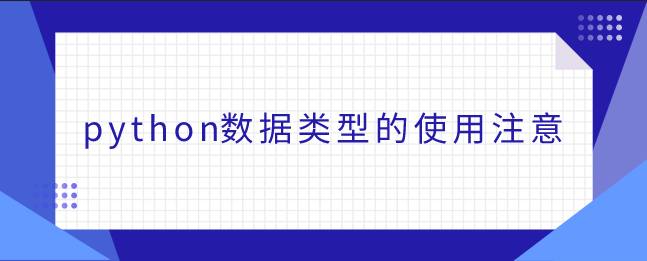 python数据类型的使用注意