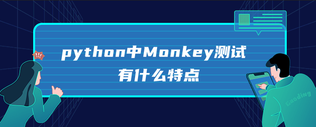 monkey测试是什么？python Monkey测试的特点