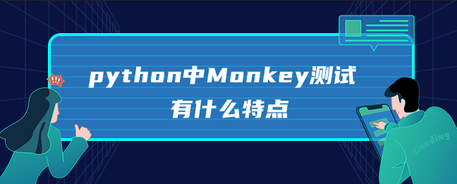 monkey测试是什么？python