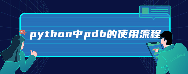 python中pdb的使用流程