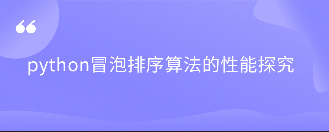 python冒泡排序算法的性能探究