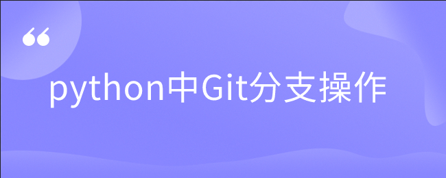 python中Git分支操作