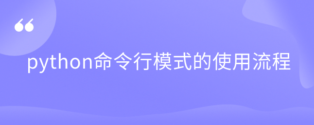 python命令行模式的使用流程