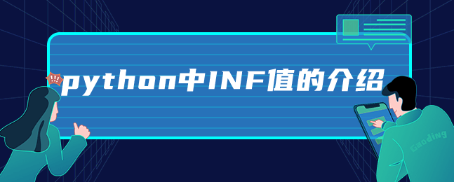 python中INF值的介绍