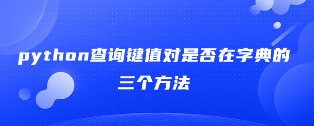 python查询键值对在字典的方法