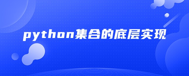 python集合的底层实现