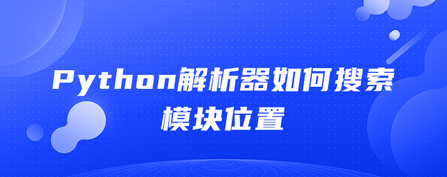 Python解析器如何搜索模块位置