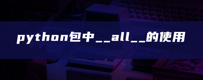 python包中__all__的使用