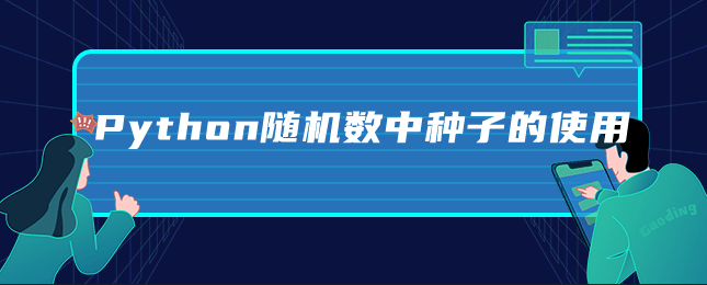 Python随机数中种子的使用