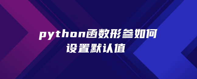 python函数形参如何设置默认值