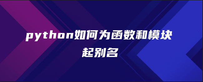 python如何为函数和模块起别名