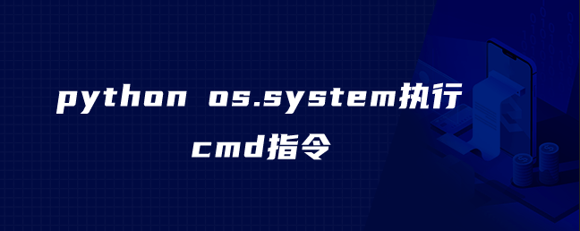 os.system执行cmd指令