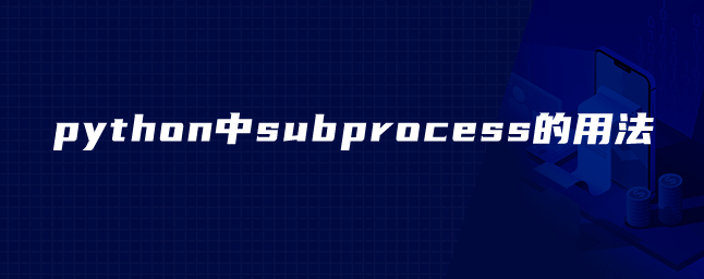 subprocess什么意思？python中subprocess的用法