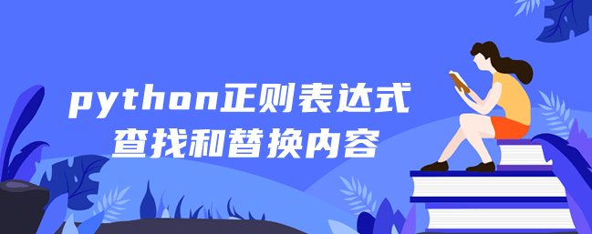 python正则表达式查找和替换内容