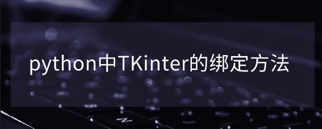 python中TKinter的绑定方法