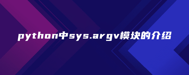 python中sys.argv模块的介绍