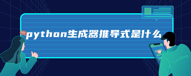 python生成器推导式是什么