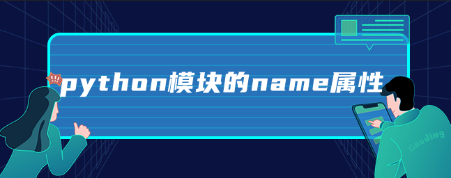 python模块的name属性