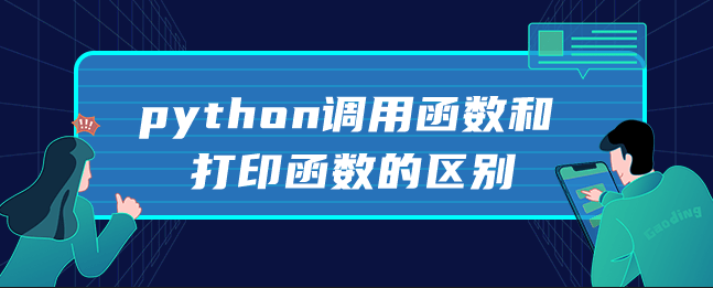 python调用函数和打印函数的区别