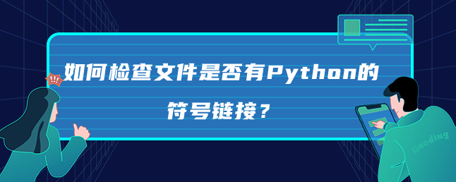 如何检查文件是否有Python的符号链接？