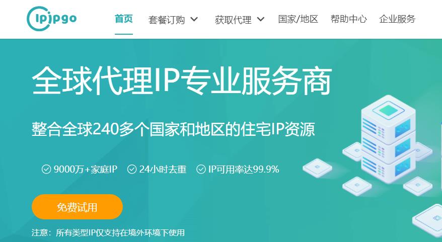 IPIPGO国外IP代理