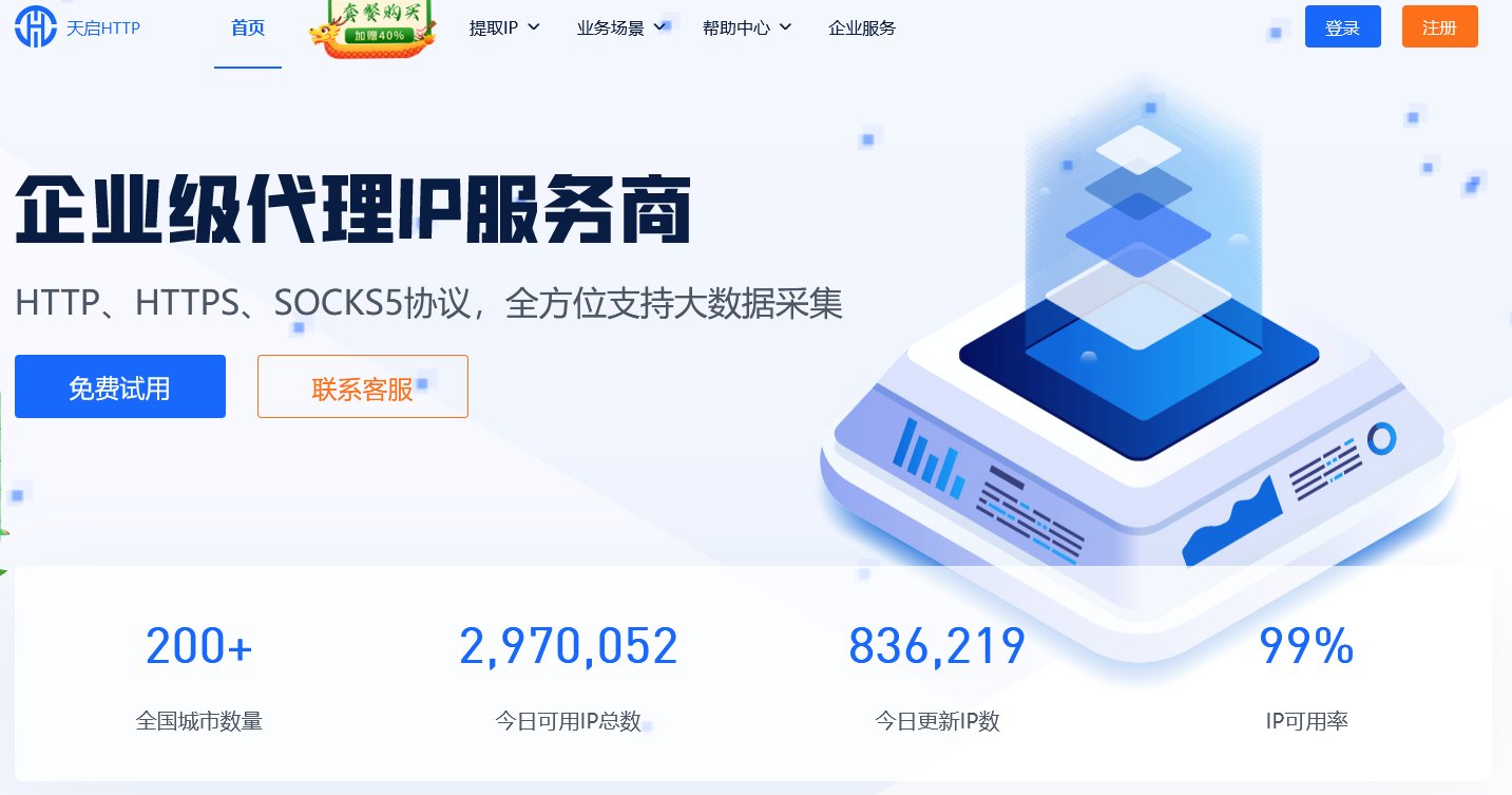 天启IP代理