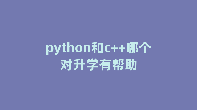 python和c++哪个对升学有帮助