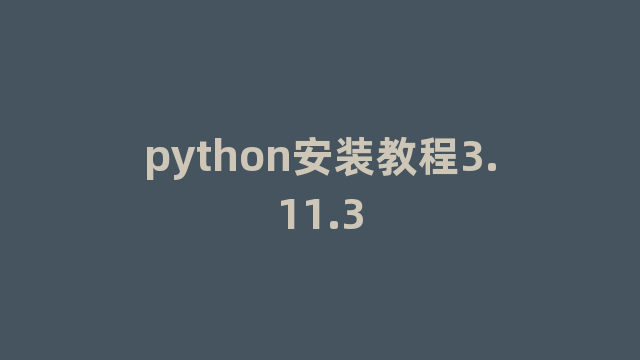 python安装教程3.11.3