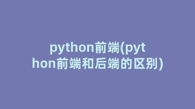 python前端(python前端和后端的区别)
