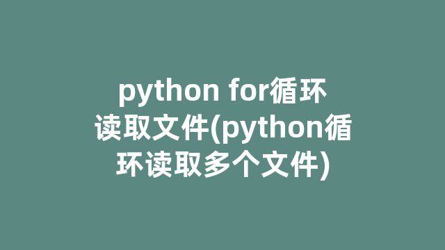 python for循环读取文件(python循环读取多个文件)