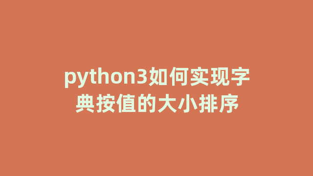 python3如何实现字典按值的大小排序