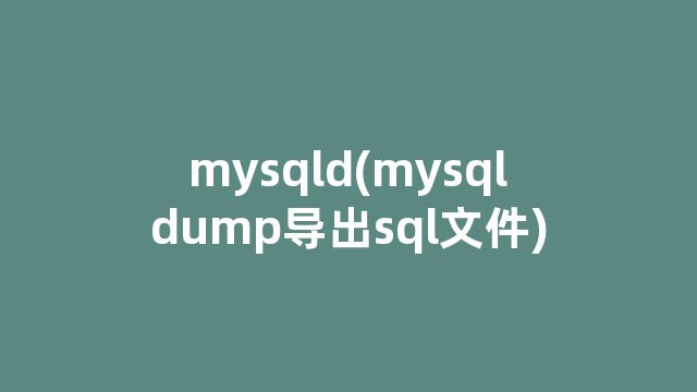 mysqld(mysqldump导出sql文件)