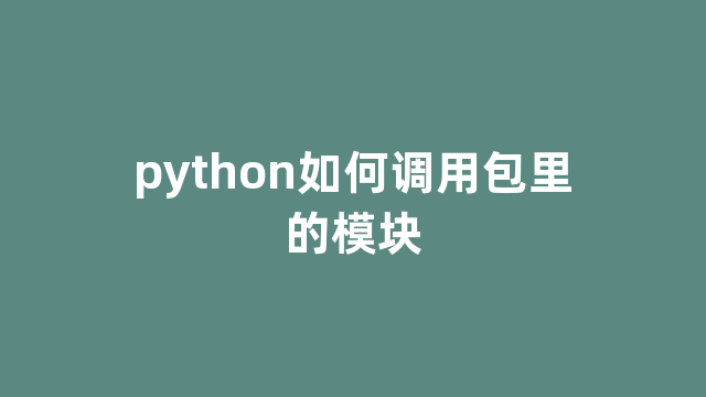 python如何调用包里的模块