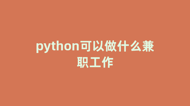 python可以做什么兼职工作