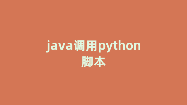 java调用python脚本