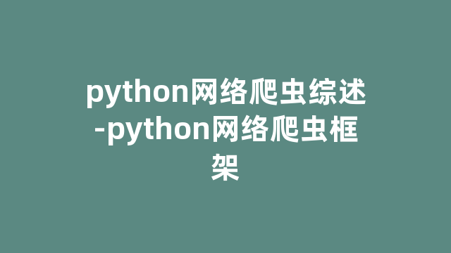 python网络爬虫综述-python网络爬虫框架