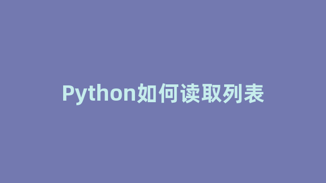 Python如何读取列表