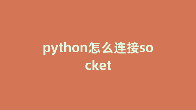 python怎么连接socket