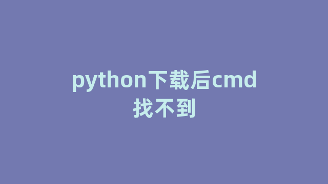 python下载后cmd找不到