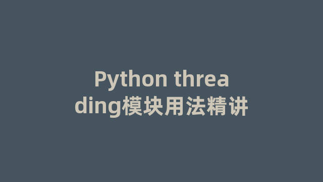 Python threading模块用法精讲