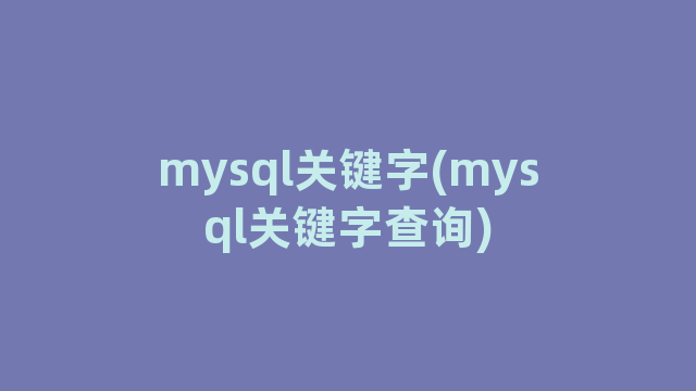 mysql关键字(mysql关键字查询)