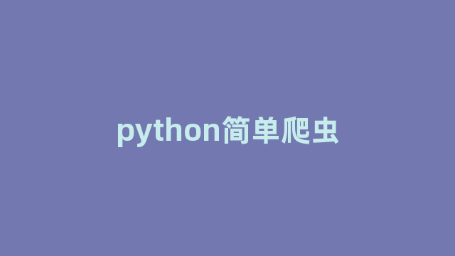 python简单爬虫