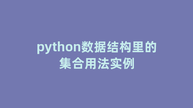 python数据结构里的集合用法实例 python数据结构里的集合用法实例